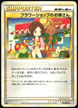FLOWER SHOP LADY 074/080 L2 REVIVING LEGENDS POKEMON JAPANESE UNCOMMON 2010 LP - Image 2