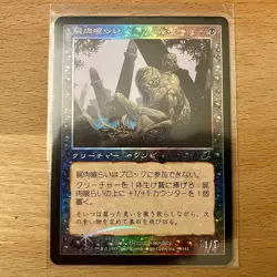 Carrion Feeder FOIL SCOURGE JAPANESE MTG - Image 1