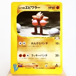 (A) Bruno's Hitmonchan 083/141 VS 1st Pokemon Card Japanese p64-12 - Image 1