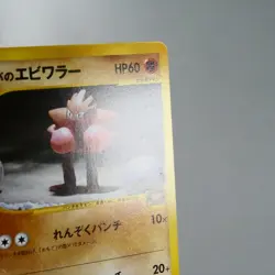 (A) Bruno's Hitmonchan 083/141 VS 1st Pokemon Card Japanese p64-12 - Image 4