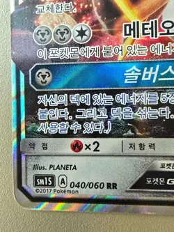 Pokemon Card Sun and Moon Collection Sun Solgaleo-GX 040/060 RR Korean - Image 3