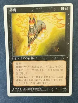 MTG JAPANESE 4TH EDITION NIGHTMARE NM MAGIC THE GATHERING RARE BLACK CREATURE - Image 5