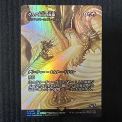 Mtg Gurg Volcano Red Dragon Foil - Image 1