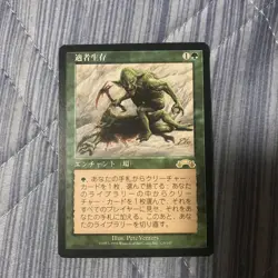 Survival Of The Fittest Japanese Mtg - Image 1