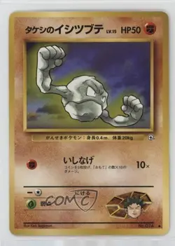 Brock's Geodude (LV15) Japanese Pokemon Gym Expansion 1: Leaders' Stadium #074 - Image 1