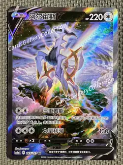 Pokemon TCG Chinese Sword & Shield cs5aC 145 SR Arceus V Holo Card - Image 1