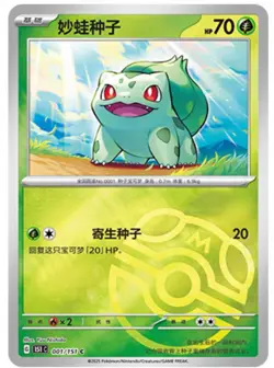 Pokemon TCG S-Chinese 151C Bulbasaur 001/151 Master Ball Holo Mint Card - Image 1