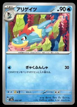 CROCONAW 033/187 TERASTAL FESTIVAL EX JAPANESE POKEMON TCG - Image 1