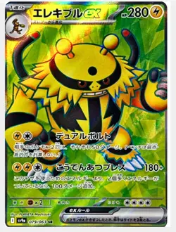 Electivire ex SR 079/063 SV9a Heat Wave Arena - Pokemon Card Japanese NM/M - Image 1