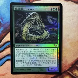 Mtg Magic The Gathering Foil Shadowmoor Japanese Witherscale Wurm - Image 1