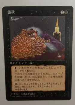 MTG JAPANESE BLACK BORDERED GREED NM FBB MAGIC THE GATHERING ENCHANTMENT RARE - Image 1