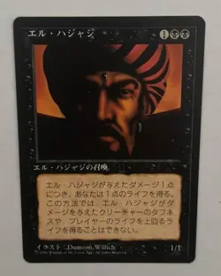 MTG JAPANESE BLACK BORDERED EL-HAJJAJ NM FBB MAGIC THE GATHERING CREATURE RARE - Image 3