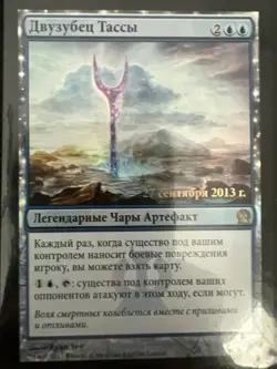 Russian Magic The Gathering MTG - Bident of Thassa - Foil - Theros - Image 1