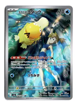 Pokemon Misty's Psyduck 071/063 Sv9a: Heat Wave Arena Art Rare (Japanese) - Image 1