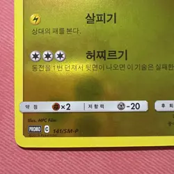 Pokemon korean SM Promo ''Detective Pikachu" 141/SM-P set promo gem 🔥 - Image 4