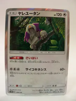 Oranguru - 109/150 sm8b Gx Ultra Shiny Japanese Pokemon Card - Image 1