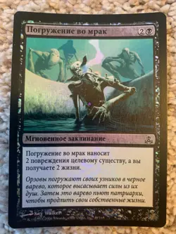 MTG Douse in Gloom FOIL (Guildpact) Russian - Image 1