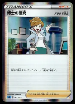 PROFESSOR'S RESEARCH 017/022 INTELEON VMAX HIGH-CLASS DECK JAPANESE POKEMON TCG - Image 1