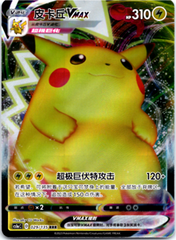 Pikachu VMAX 029/135 CS1aC RRR Full Art Holo Sun Moon Chinese Pokemon - Image 1