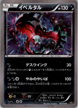 Yveltal 025/036 Pokemon Card Japanese CP5: Mythical Dream Shine Collection LP - Image 1