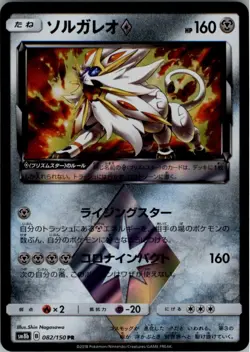 Solgaleo Prism Star 043/066 Pokemon Card Japanese SM5S: Ultra Sun LP - Image 1