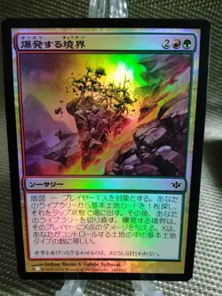 Conflux Foil Explosive Boundary Japanese Card Magic the Gathering MTG Used - Image 1