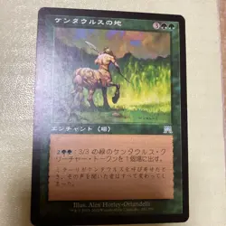 MTG Japanese Error Card Centaurs Land Color Variant Used - Image 1