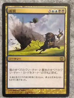 Soulquake 1x - Japanese - Alara Reborn - Magic the Gathering MTG Rare - Image 1