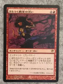 Curse of Stalked Prey 1x - Japanese - Innistrad - MTG Rare Magic the Gathering - Image 1