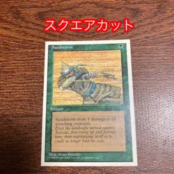 4Ed Error Card Sandstorm MTG Square Cut Used - Image 1