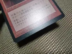 Black Frame Cracked Ground Japanese Magic the Gathering Card 4th Edition Used - Image 2