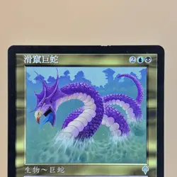 Slinking Serpent Error Card Chinese Inv Gold Rare Defective Faulty - Image 2