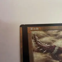 Magic The Gathering Bone Saw Foil Error Card Japanese Misprint - Image 3