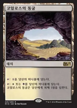 MTG 2015 CORE SET KOREAN - Caves of Koilos x1 - Image 1