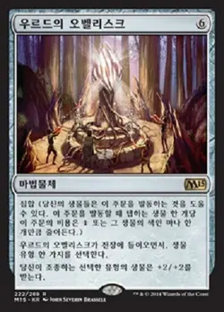 MTG 2015 CORE SET KOREAN - Obelisk of Urd x1 - Image 1