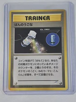 HEAL POWDER - Neo Destiny - TRAINER - VINTAGE Japanese POKEMON CARD - LP - Image 1