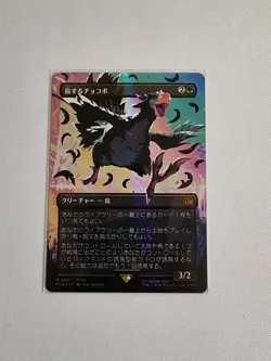 Traveling Chocobo Mtg Final Fantasy Neon Black Nm Japanese Exclusive 0551 Foil - Image 2