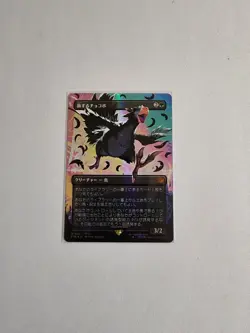 Traveling Chocobo Mtg Final Fantasy Neon Black Nm Japanese Exclusive 0551 Foil - Image 3