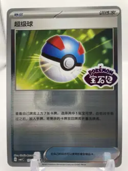 Great Ball (Stamped) 1702/04 CBB1C Horizons Gem Pack Pokemon Card - Chinese - Image 1