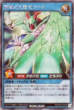 Yugioh RD/KP22-JP035 Zerato, Angel of the Sanctuary Secret Rare Japanese NM - Image 1