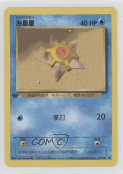 Staryu Chinese 1st Ed. Pokemon Base Set #65 1999 - Image 1