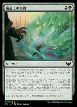 Mage Duel 137/275 Japanese Strixhaven MTG Magic the Gathering card - Image 1