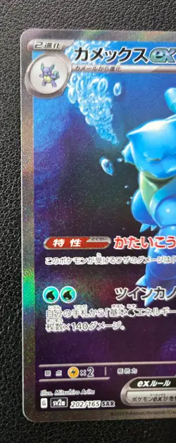 Blastoise ex SAR 202/165 HOLO Pokemon 151 SV2a Japanese Card Scarlet & Violet - Image 3