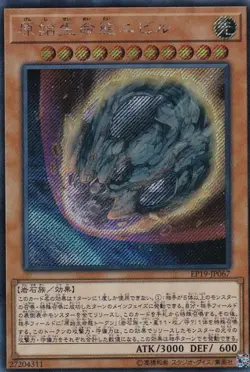 Yugioh Card EP19-JP067 Nibiru the Primal Being | Secret Japanese - Image 1