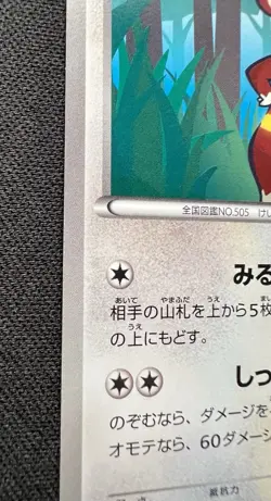 Watchog 096/BW-P LP - 2011 Japanese Pokemon Card - Gym Challenge Pack Promo - Image 3