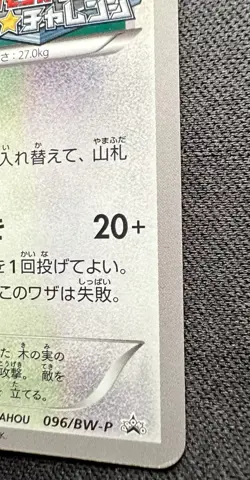 Watchog 096/BW-P LP - 2011 Japanese Pokemon Card - Gym Challenge Pack Promo - Image 9