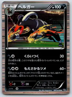 Houndoom - Megalo Cannon BW9 047/076 Holo Rare 1st Edition Pokemon Card LP - Image 1