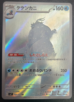 Crabominable AR 107/102 Stellar Miracle sv7 Pokemon Card Japanese [Near Mint] - Image 1