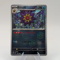 Starmie 121/165 SV2a Pokeball REVERSE HOLO Korean 151 Pokemon TCG Near Mint - Image 1