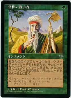 MTG Worldly Tutor Mirage MIR 255/350 Japanese MINT - Image 1